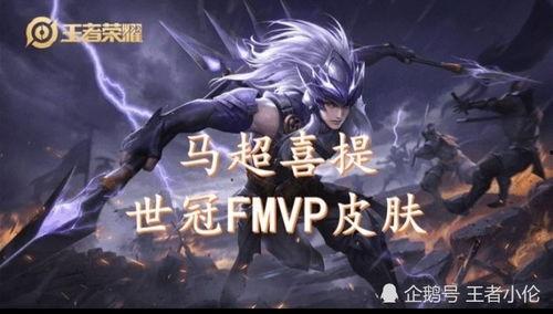 马超的fmvp最新爆料,揭秘赛场背后的辉煌时刻