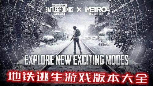 地铁最新爆料pubg,绝地求生（PUBG）地铁版即将上线！